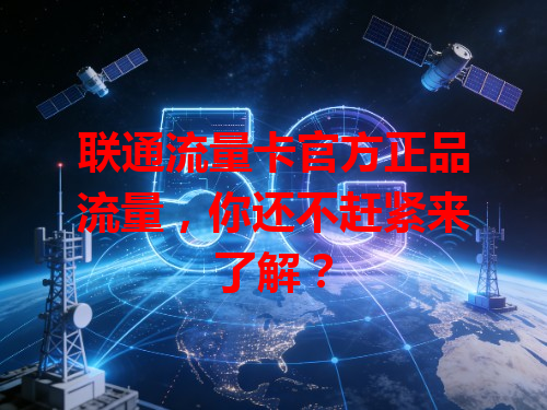联通流量卡官方正品流量，你还不赶紧来了解？