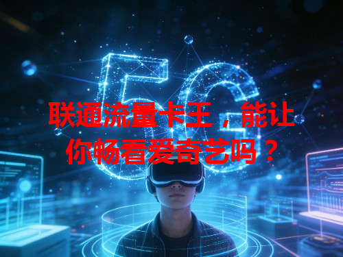 联通流量卡王，能让你畅看爱奇艺吗？
