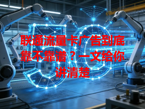 联通流量卡广告到底靠不靠谱？一文给你讲清楚