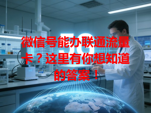 微信号能办联通流量卡？这里有你想知道的答案！