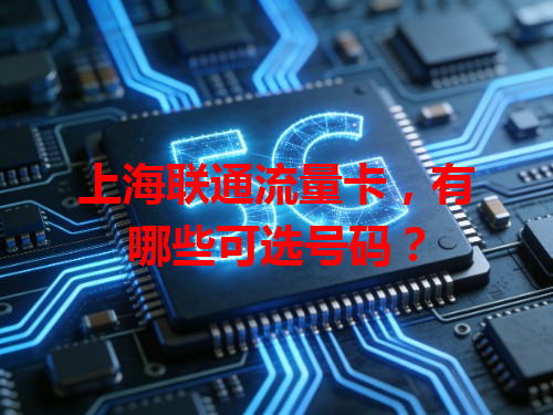 上海联通流量卡，有哪些可选号码？