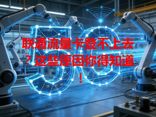 联通流量卡登不上去？这些原因你得知道！