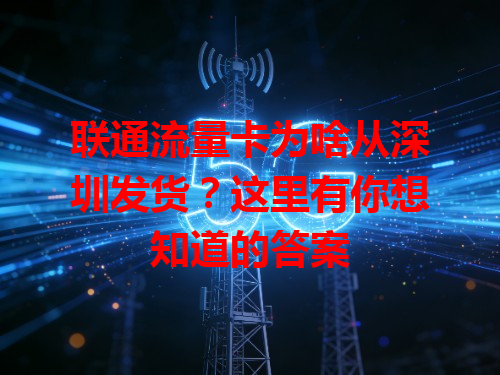 联通流量卡为啥从深圳发货？这里有你想知道的答案