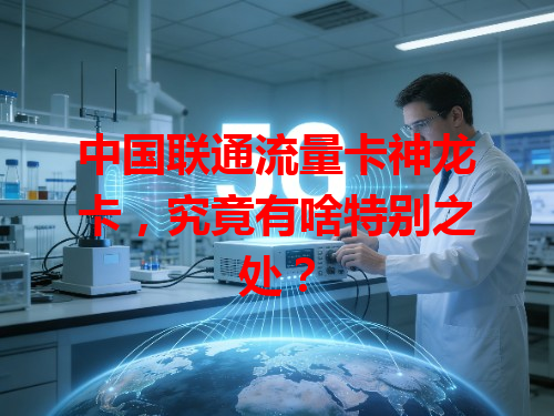 中国联通流量卡神龙卡，究竟有啥特别之处？
