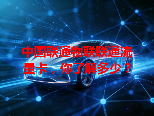 中国联通物联联通流量卡，你了解多少？