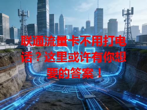 联通流量卡不用打电话？这里或许有你想要的答案！