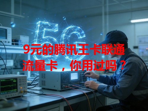 9元的腾讯王卡联通流量卡，你用过吗？