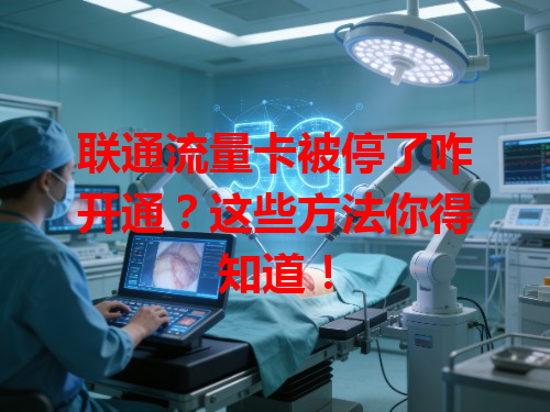 联通流量卡被停了咋开通？这些方法你得知道！