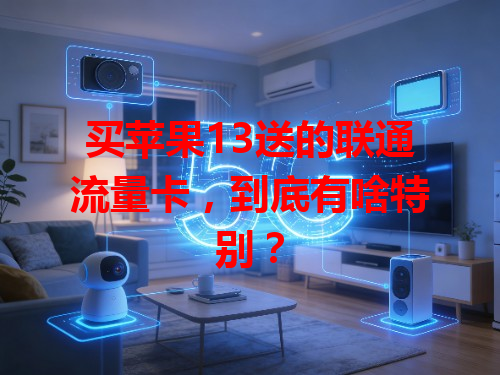 买苹果13送的联通流量卡，到底有啥特别？