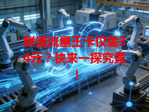 联通流量王卡仅需34元？快来一探究竟！