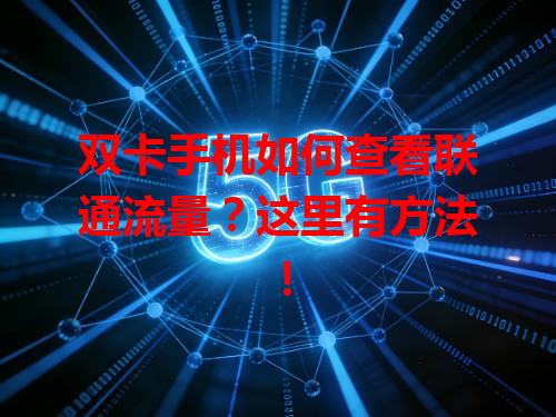 双卡手机如何查看联通流量？这里有方法！