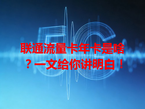 联通流量卡年卡是啥？一文给你讲明白！