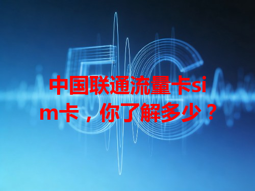 中国联通流量卡sim卡，你了解多少？