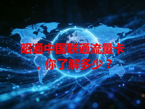 昭通中国联通流量卡，你了解多少？