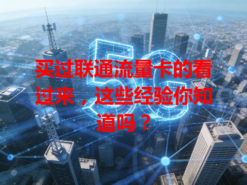 买过联通流量卡的看过来，这些经验你知道吗？