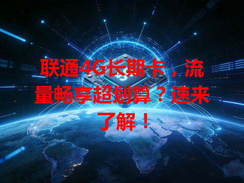 联通4G长期卡，流量畅享超划算？速来了解！