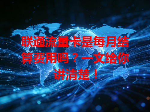 联通流量卡是每月结算费用吗？一文给你讲清楚！