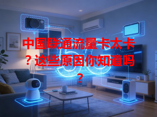 中国联通流量卡太卡？这些原因你知道吗？