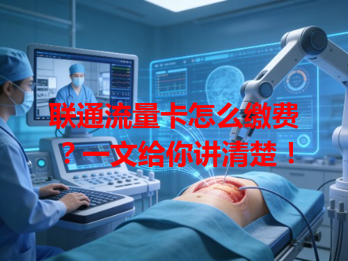 联通流量卡怎么缴费？一文给你讲清楚！