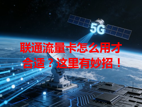 联通流量卡怎么用才合适？这里有妙招！