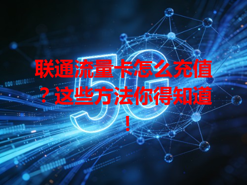 联通流量卡怎么充值？这些方法你得知道！
