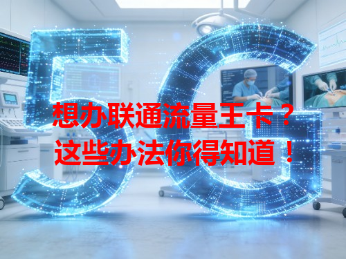想办联通流量王卡？这些办法你得知道！