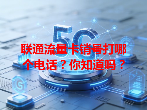 联通流量卡销号打哪个电话？你知道吗？