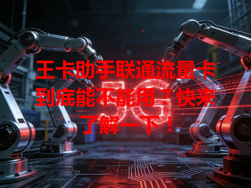 王卡助手联通流量卡到底能不能用？快来了解一下！