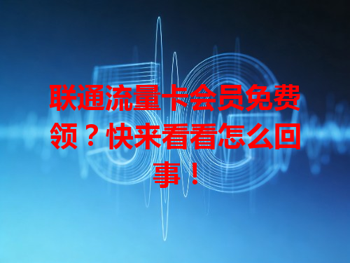联通流量卡会员免费领？快来看看怎么回事！