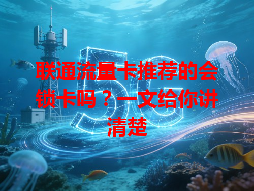 联通流量卡推荐的会锁卡吗？一文给你讲清楚