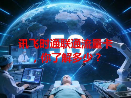 讯飞时通联通流量卡，你了解多少？