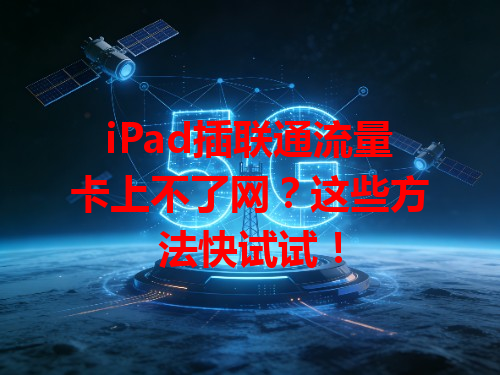 iPad插联通流量卡上不了网？这些方法快试试！