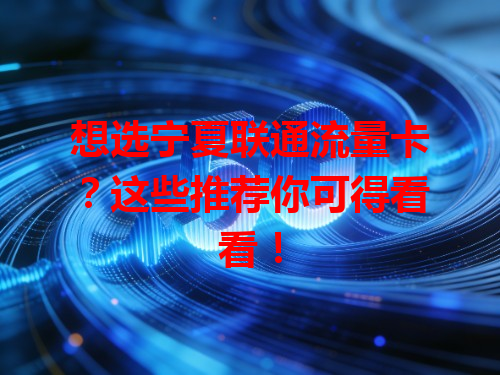 想选宁夏联通流量卡？这些推荐你可得看看！