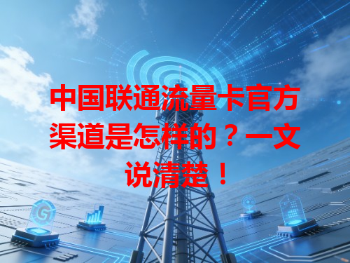 中国联通流量卡官方渠道是怎样的？一文说清楚！