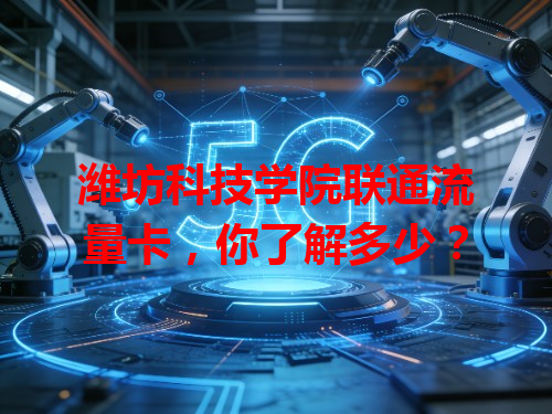 潍坊科技学院联通流量卡，你了解多少？