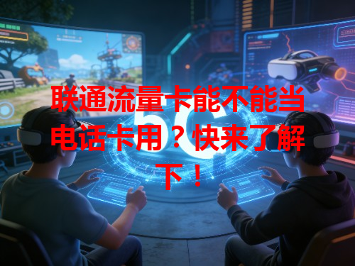 联通流量卡能不能当电话卡用？快来了解下！