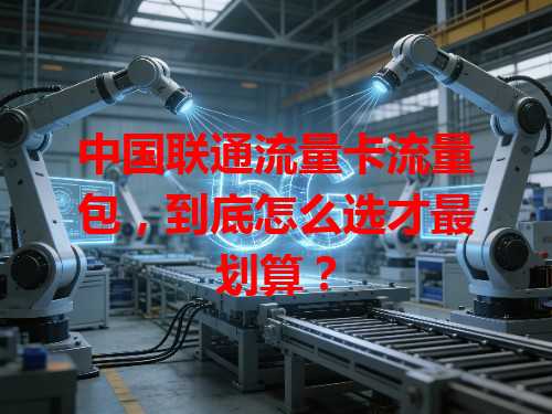 中国联通流量卡流量包，到底怎么选才最划算？