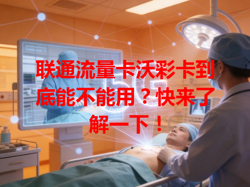 联通流量卡沃彩卡到底能不能用？快来了解一下！