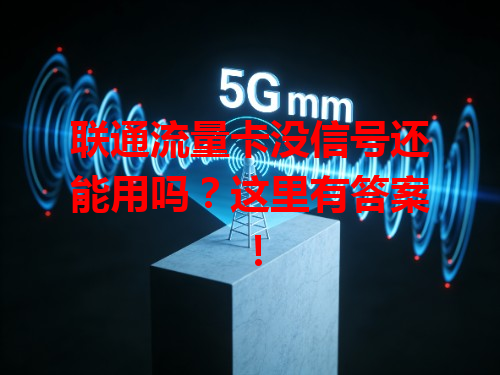 联通流量卡没信号还能用吗？这里有答案！