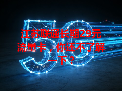 江苏联通长期29元流量卡，你还不了解一下？
