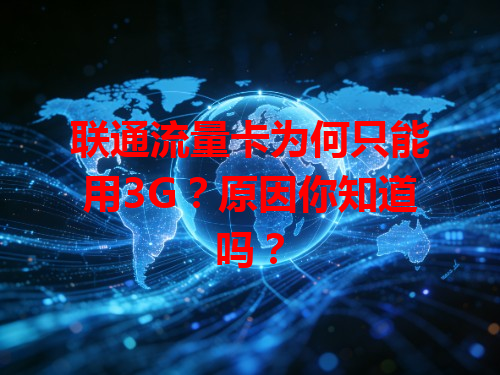 联通流量卡为何只能用3G？原因你知道吗？