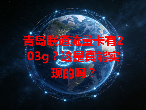 青岛联通流量卡有203g？这是真能实现的吗？