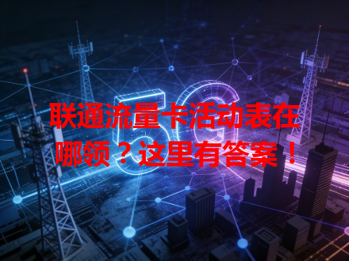 联通流量卡活动表在哪领？这里有答案！