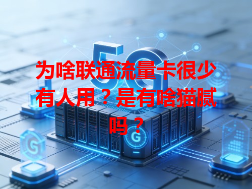 为啥联通流量卡很少有人用？是有啥猫腻吗？