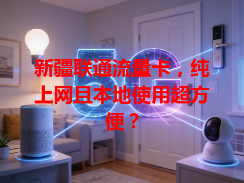 新疆联通流量卡，纯上网且本地使用超方便？