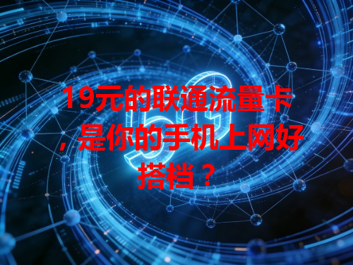 19元的联通流量卡，是你的手机上网好搭档？