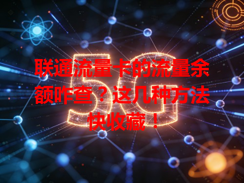 联通流量卡的流量余额咋查？这几种方法快收藏！