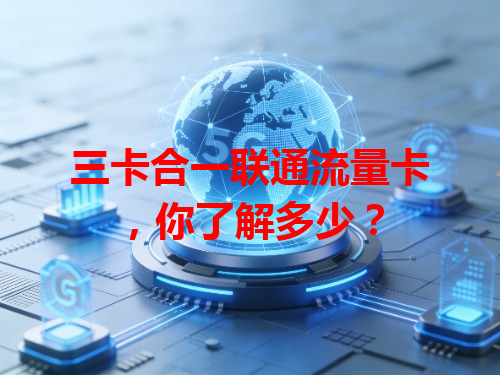 三卡合一联通流量卡，你了解多少？