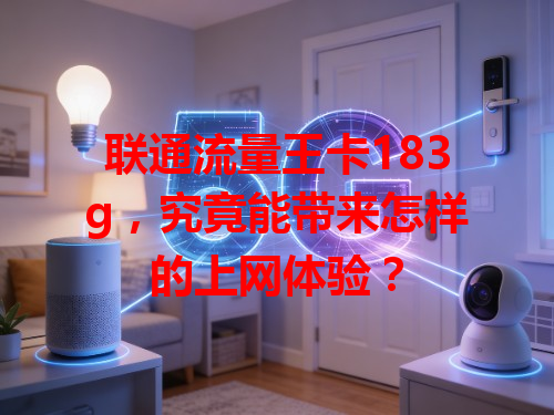 联通流量王卡183g，究竟能带来怎样的上网体验？