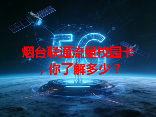 烟台联通流量校园卡，你了解多少？